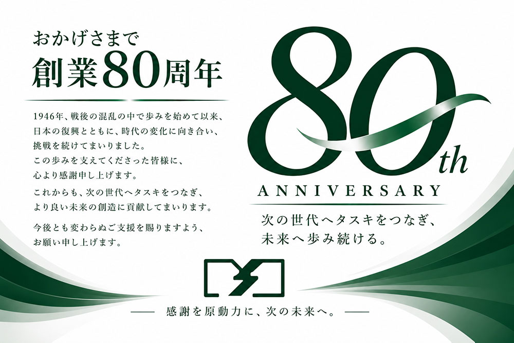 おかげさまで創業80周年