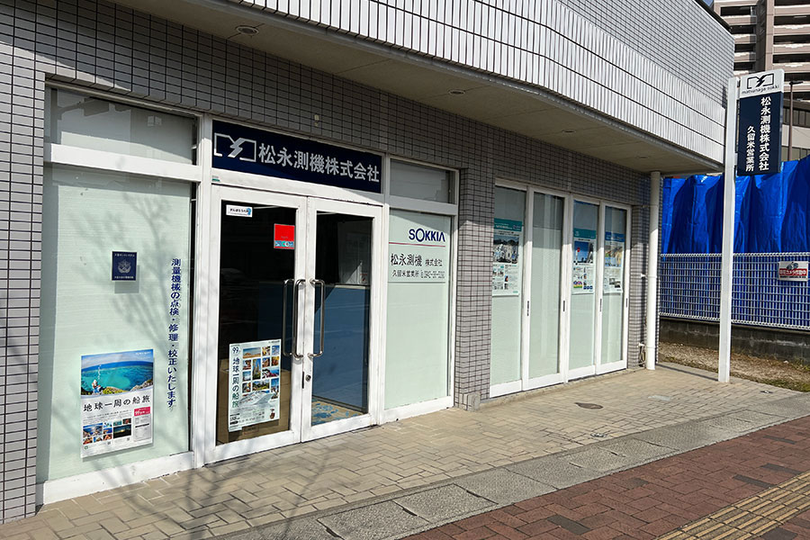松永測機株式会社 久留米営業所外観