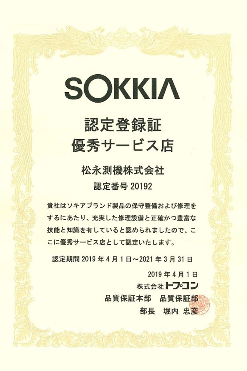 SOKKIA 認定登録証 優秀サービス店