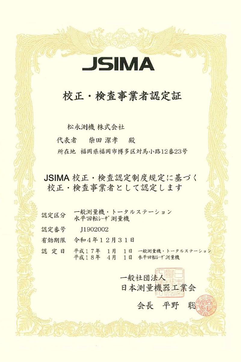 JSIMA 校正・検査事業者認定証